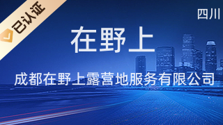 成都在野上露營地 打造四川文化藝術(shù)交流新場(chǎng)域